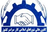 اعتراض کانون عالی شوراهای اسلامی کار به اصلاحات پارامتریک تامین اجتماعی