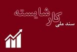 کارگران: سهجانبهگرایی در تنظیم سند ملی کار شایسته رعایت نشد/ دولت:همه مشارکت داشتند